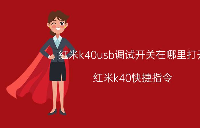 红米k40usb调试开关在哪里打开 红米k40快捷指令？